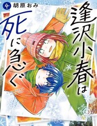 Aizawa Koharu Wa Shi Ni Isogu đọc online