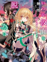 Itsuka Kamen Wo Nugu Tame Ni đọc online