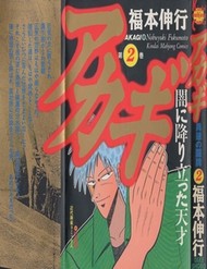 Tohai Densetsu Akagi đọc online